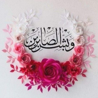 Telegram profile photo for صبراً أيتُهَا الرُّوح