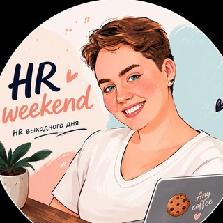 Telegram profile photo for HR выходного дня