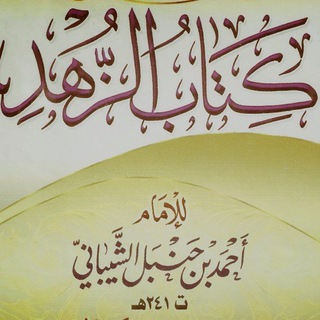 Telegram profile photo for كتاب الزهد للإمام أحمد