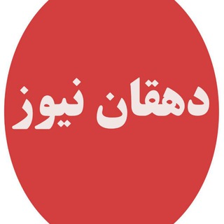 Telegram profile photo for دهقان نیوز