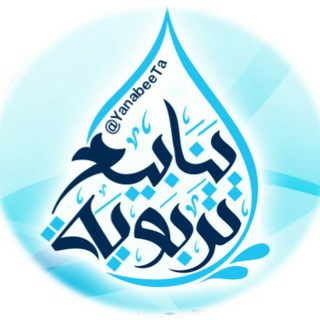 Telegram group profile photo for ينابيع تربوية💧