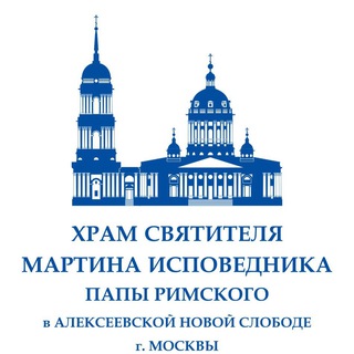 Telegram profile photo for Храм святителя Мартина Исповедника в Алексеевской Новой слободе на Таганке
