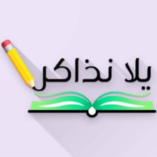 Telegram profile photo for يلا نذاكر تانية ثانوي عام / بكالوريا 2027