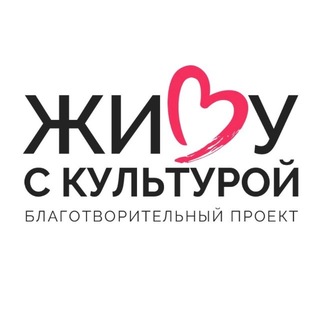 Telegram profile photo for Живу с культурой