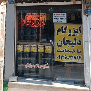 Telegram profile photo for نمایندگی ایزوگام دلیجان