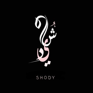 Telegram profile photo for شُو୭ديَي إبرَاهِيمَ ♡.