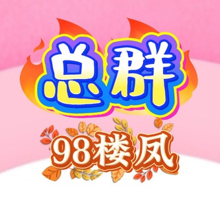 Telegram profile photo for 杭州修车98楼凤选妃探花群