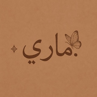Telegram profile photo for مَارِي.
