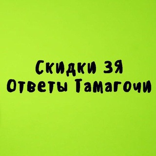 Telegram profile photo for Скидки ЗЯ. Тамагочи: ответы
