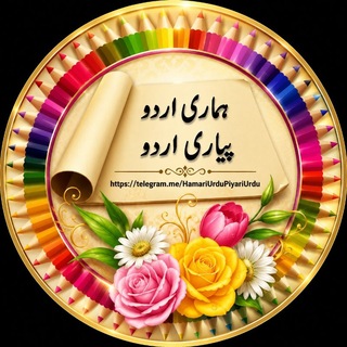 Telegram profile photo for ✺ ہماری اردو پیاری اردو ✺