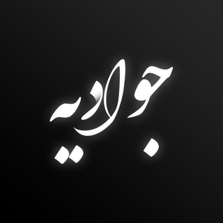 Telegram profile photo for جوادیه 📝