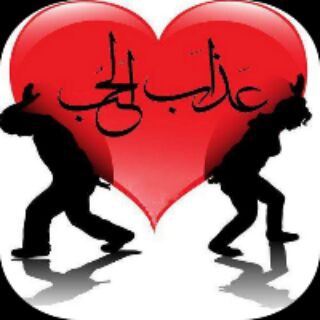 Telegram profile photo for عـَـذاب ❤ الحُــ»ــبْ