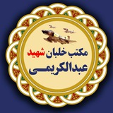 Telegram profile photo for مکتب خلبان شهید استادعبدالکریمی