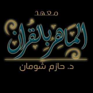 Telegram profile photo for معهد الماهر بالقرآن(القناة الرسمية)