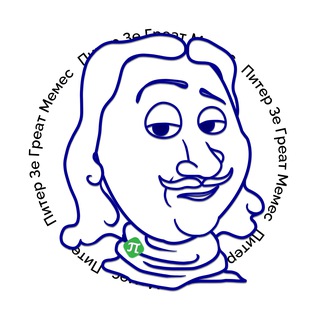 Telegram profile photo for Питер Зе Греат Мемес