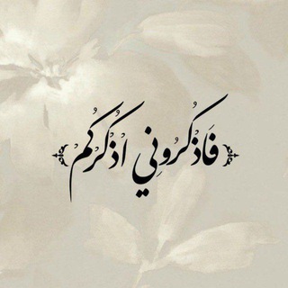 Telegram profile photo for {فَاذْكُرُونِي}