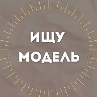 Telegram profile photo for Ищу Модель Армавир