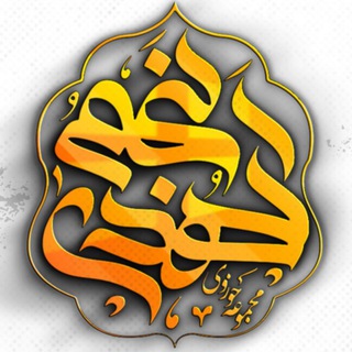 Telegram profile photo for مجموعه حوزوی نجم الهدی (عج)
