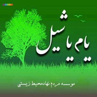 Telegram profile photo for یام یاشیل میاندوآب