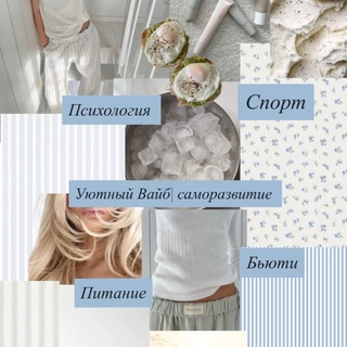 Telegram profile photo for Уютный вайб|саморазвитие