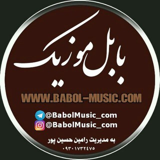 Telegram profile photo for 👑آهنگهای شمالی👑بابل موزیک