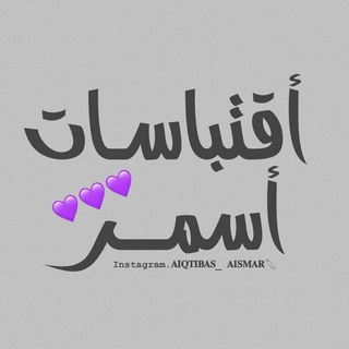 Telegram profile photo for اقتباسـات أسمــر|| ♡