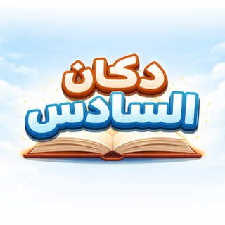 Telegram profile photo for دكان السادس مع آلب