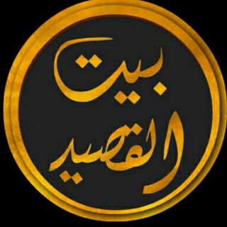 Telegram profile photo for بيت القصيد