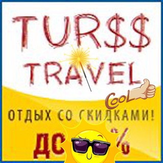 Telegram profile photo for !!! @ TUR$$ !!! (Туризм со скидкой)