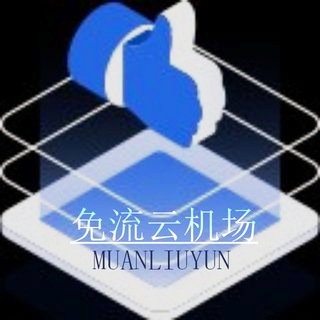 Telegram group profile photo for 免流云机场|向国际互联网出发