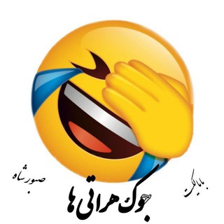 Telegram profile photo for کانال جوک ایالات متحده هراتی ها