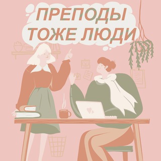 Telegram profile photo for "Преподы тоже люди!"