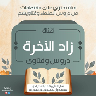 Telegram profile photo for زاد الآخرة