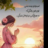 Telegram profile photo for حرف دل وتکست های غمگین