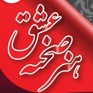Telegram profile photo for ❤️موسسه هنرصحنهعشق❤️
