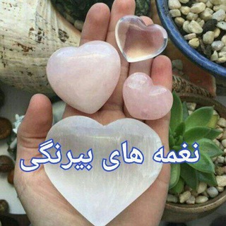 Telegram profile photo for 🌹 نغمه های بیرنگی 🌹