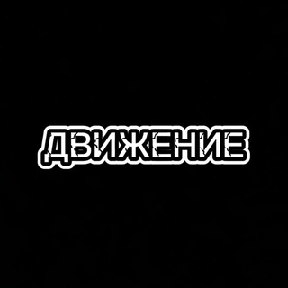 Telegram profile photo for Движение