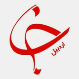 Telegram profile photo for باشگاه خبرنگاران جوان استان اردبیل