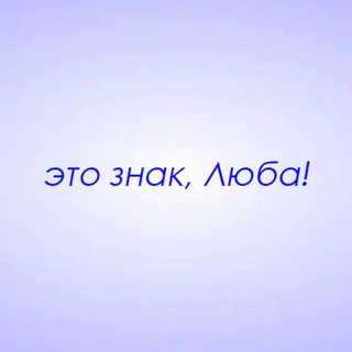 Telegram profile photo for Это знак, Люба!