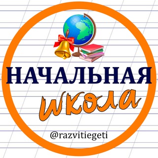 Telegram profile photo for Учимся вместе - начальная школа