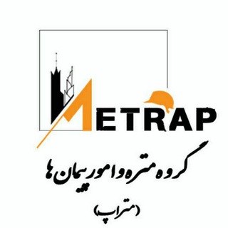 Telegram profile photo for متراپ | پرسش و پاسخ پیمان