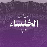 Telegram profile photo for مجالسُ الخنسَاء 🪻💜