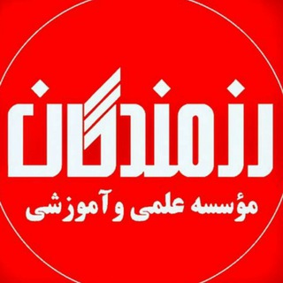 Telegram profile photo for آموزشگاه رزمندگان