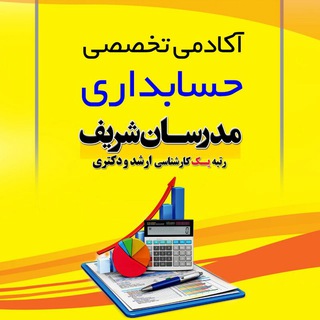 Telegram profile photo for آکادمی تخصصی حسابداری