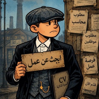 Telegram profile photo for وظائف داخل المحافظات (نجف/كربلاء/بابل/ديوانية)