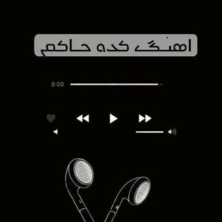 Telegram profile photo for 🎧 آهنگ کده حاکم 👑