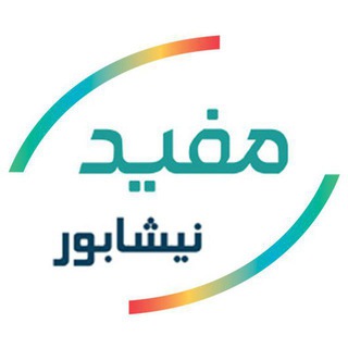 Telegram profile photo for کارگزاری مفید شعبه نیشابور