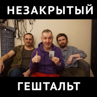 Telegram profile photo for Незакрытый гештальт