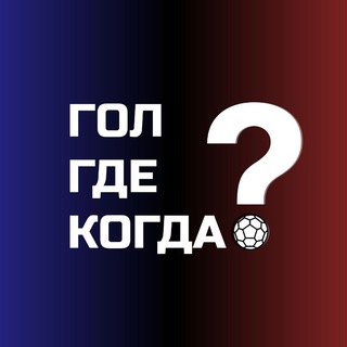 Telegram profile photo for Гол? Где? Когда?