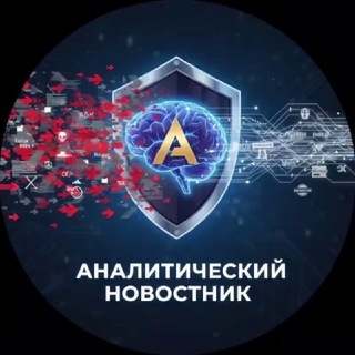 Telegram profile photo for Аналитический Новостник